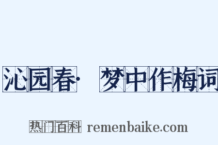 沁园春·梦中作梅词是什么意思的图片